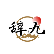 辞九