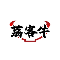 荔客牛