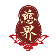 慈界