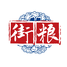 街粮