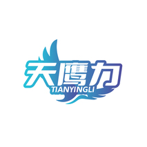 天鹰力