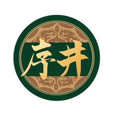 序井