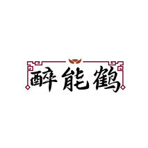 醉能鹤
