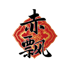 赤飘