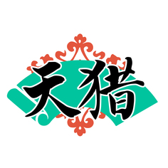 天猎