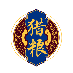 猎粮