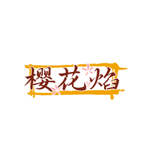 樱花焰