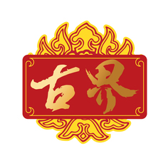 古界
