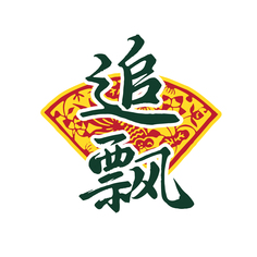 追飘