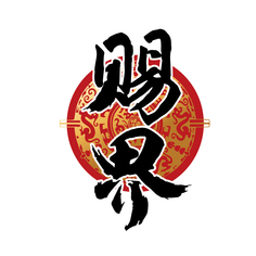 赐界