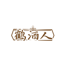 鹤酒人