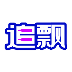 追飘