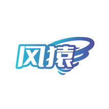 风猿