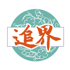 追界