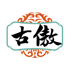 古傲