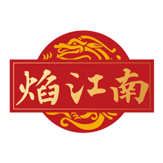 焰江南