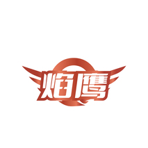 焰鹰