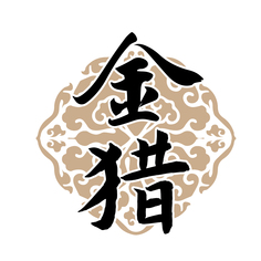 金猎