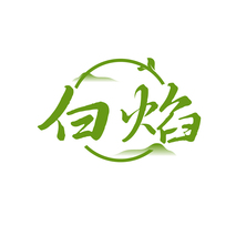 白焰