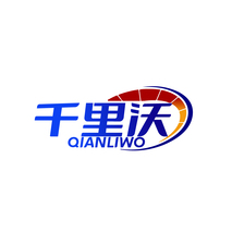 千里沃