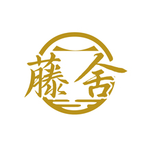 藤舍