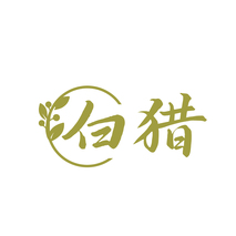 白猎