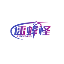 速蜂怪