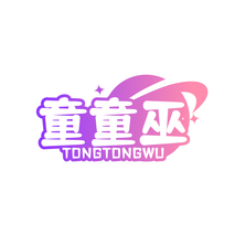 童童巫