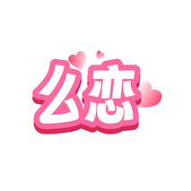 么恋