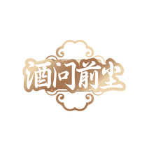 酒问前尘