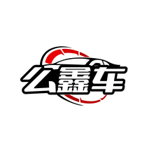 么鑫车
