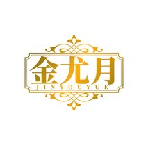 金尤月