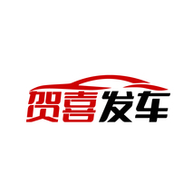 贺喜发车