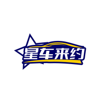 星车来约