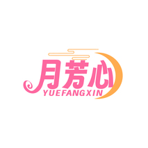 月芳心