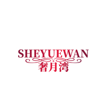 奢月湾