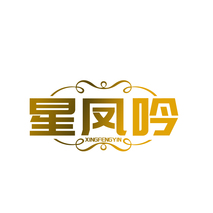 星凤吟