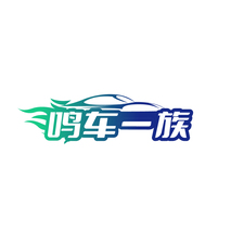 鸣车一族
