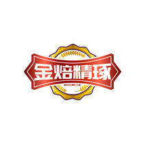 金焙精琢