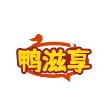 鸭滋享