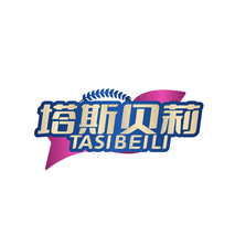 塔斯贝莉