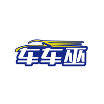 车车巫
