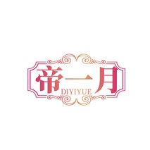 帝一月