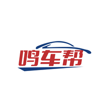 鸣车帮