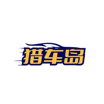 猎车岛