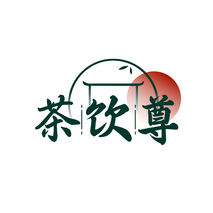 茶饮尊