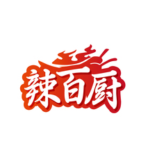 辣百厨