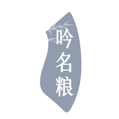 吟名粮