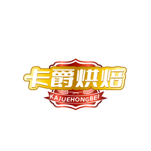 卡爵烘焙