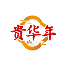 贵华年